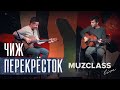 ЧИЖ ~ ПЕРЕКРЕСТОК | Collaborations | Yuri Polezhaev & Max Yarushkin