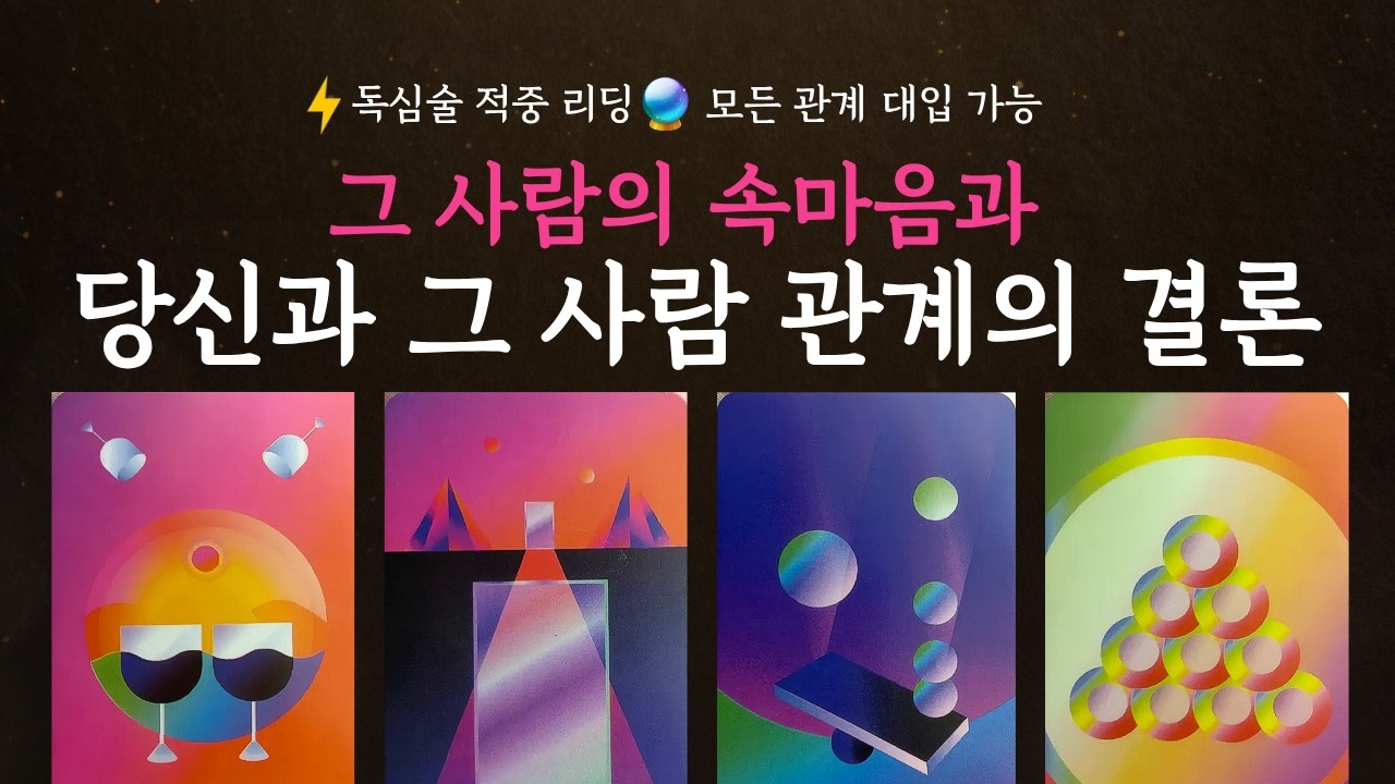 [타로] 💚독심술 적중 리딩💚 그 사람의 속마음과 관계의 결론