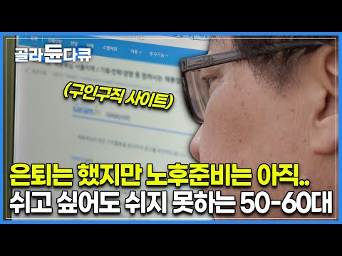 “100세 <strong>시대인데</strong>.. 아직 40년이나 더 먹고 살아야해요” | 10명 중 6명 은퇴 후 빈곤층 예상 | 무직자가 되고 싶지 않은 은퇴 중장년층 | 다큐시선 | #골라듄다큐