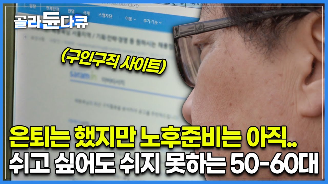 “100세 시대인데.. 아직 40년이나 더 먹고 살아야해요” | 10명 중 6명 은퇴 후 빈곤층 예상 | 무직자가 되고 싶지 않은 은퇴 중장년층 | 다큐시선 | #골라듄다큐