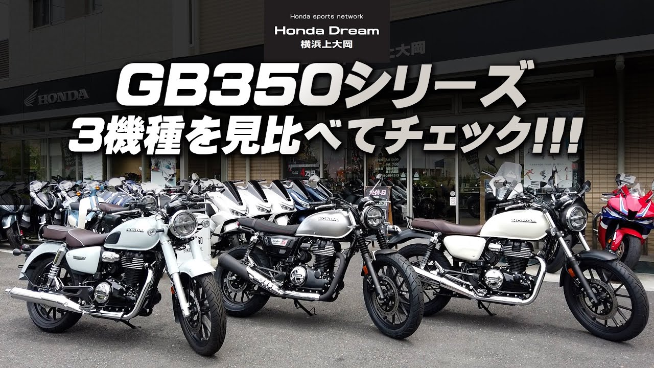 最新GB350シリーズ3機種「GB350スタンダード・GB350S・GB350C」違いや足つきポジションなどを比較チェック！ホンダドリーム横浜上大岡
