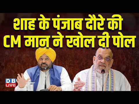 Amit Shah के पंजाब दौरे की CM मान ने खोल दी पोल | Harpal Singh Cheema | Bhagwant Mann #dblive