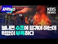 [자막뉴스] &#39;잘 안 꺼지는&#39; 전기차 화재 증가세, 특단의 조치 필요 / KBS 2024.05.26.