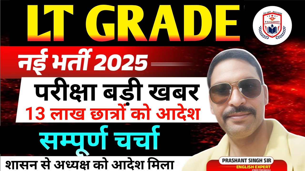 UP LT GRADE EXAM 2025 LATEST NEWS//LT GRADE EXAM 2025//LT GRADE EXAM 2025 POSTPONED?