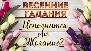 🌹ОНЛАЙН ГАДАНИЕ🌹🌹ИСПОЛНИТСЯ ЛИ ЖЕЛАНИЕ