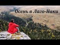 Золотая осень в Лаго-Наки. Пейзажная фотография.