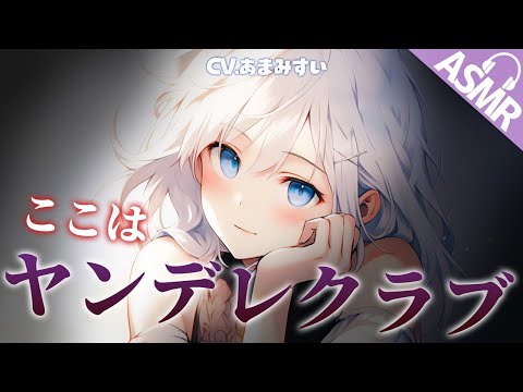 【独占欲×ヤンデレ/ASMR】ヤンデレキャバ嬢に目をつけられて、一生指名から外れてくれない【男性向けシチュエーションボイス/バイノーラル】