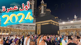 أول عمرة 2024