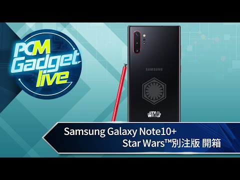 PCM Gadget Live Ep38：Samsung Galaxy Note10+ Star Wars™別注版 開箱