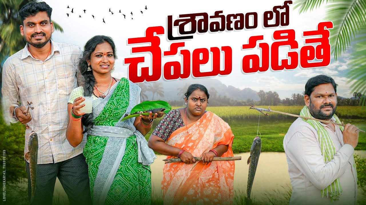 శ్రావణంల  చాపలు పడితే SHRAVANAM LA CHAPALU PADITHE LATEST TELUGU SHORTFILM #COMEDYSHORTFILM