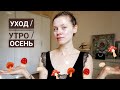 КОРЕЙСКИЙ УХОД УТРОМ ☀️ / ЧУВСТВИТЕЛЬНАЯ КОЖА 😍