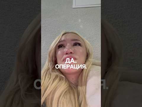 Я СДЕЛАЛА ОПЕРАЦИЮ…#shorts #жизнь #отношения #влог