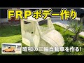 ④FRPボデーを作ってみる！＃手作りオート三輪プロジェクト