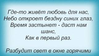 Слова песни Полина Гагарина - Где-то живет любовь