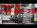 バイク用テントガレージはどうなった？～モトブログ76～