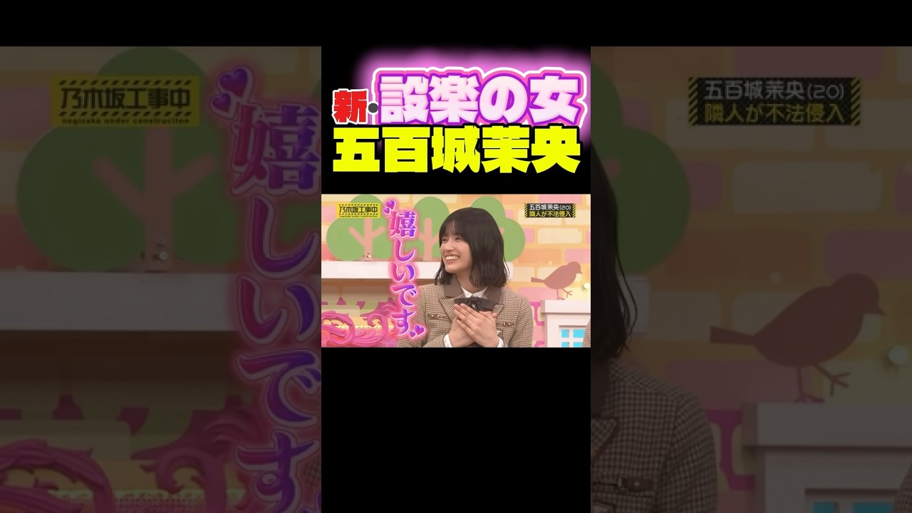 新・設楽の女五百城茉央 #乃木坂46 #乃木坂工事中 #乃木坂配信中 #五百城茉央 #松村沙友理