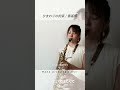 「ひまわりの約束/秦基博」Alto Saxophone Cover #サックス #サックス奏者 #サックス好きと繋がりたい #吹奏楽 #吹奏楽部 #管楽器