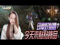 天堂2M｜好多飾品沒點今天點一下【印章好點嗎 ?】 1440P｜寶珠｜若帆 6/16｜#리니지2M #リネージュM​ #Lineage2M​