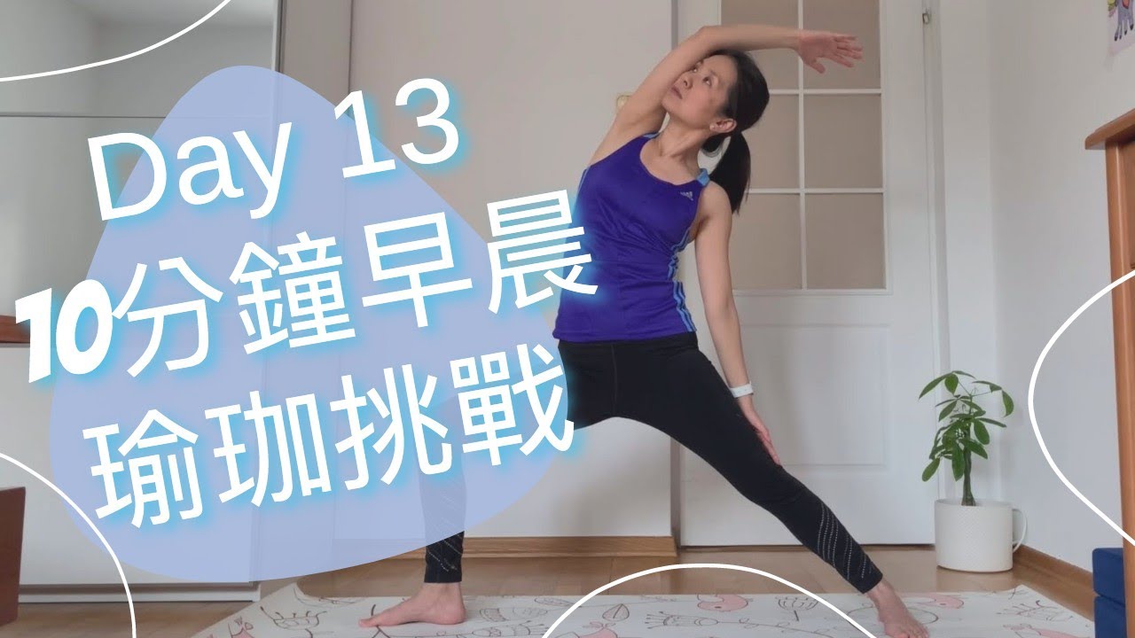 [30天早晨瑜珈挑戰] Day 13 活力過生活 | 30Days Morning Yoga Challenge #13