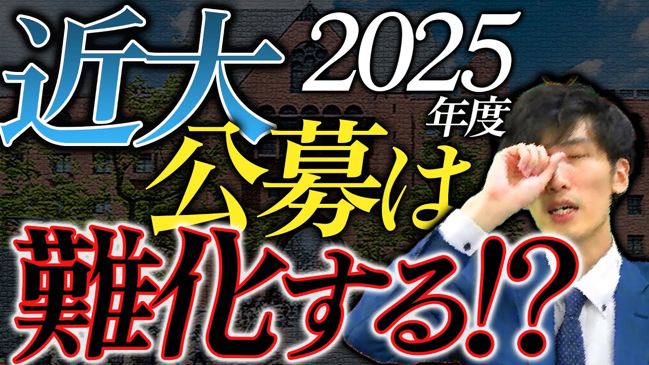 2025年度入試】近畿大学公募は難化する！？ - YouTube