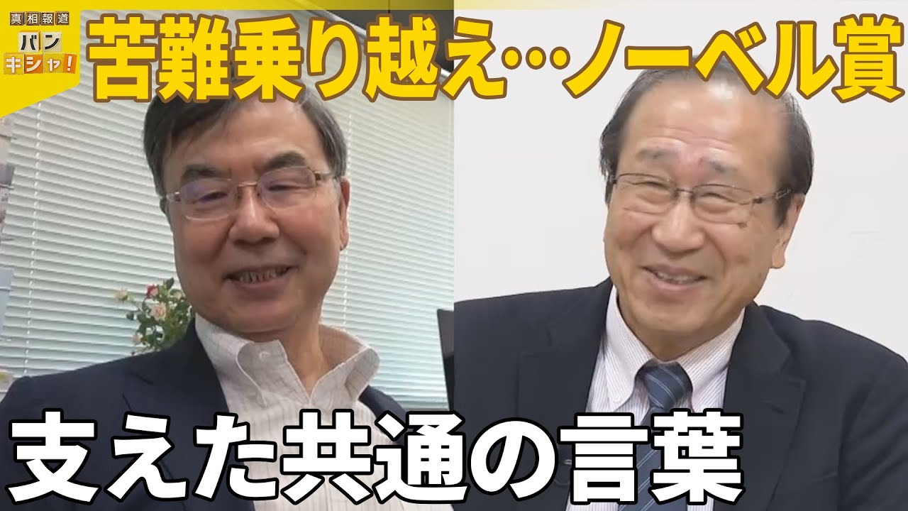 【ノーベル賞決定の2人】苦難乗り越え…ついに  2人を支えた共通の言葉とは？『バンキシャ！』_10/15