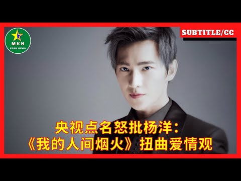 央视点名怒批杨洋：《我的人间烟火》扭曲爱情观