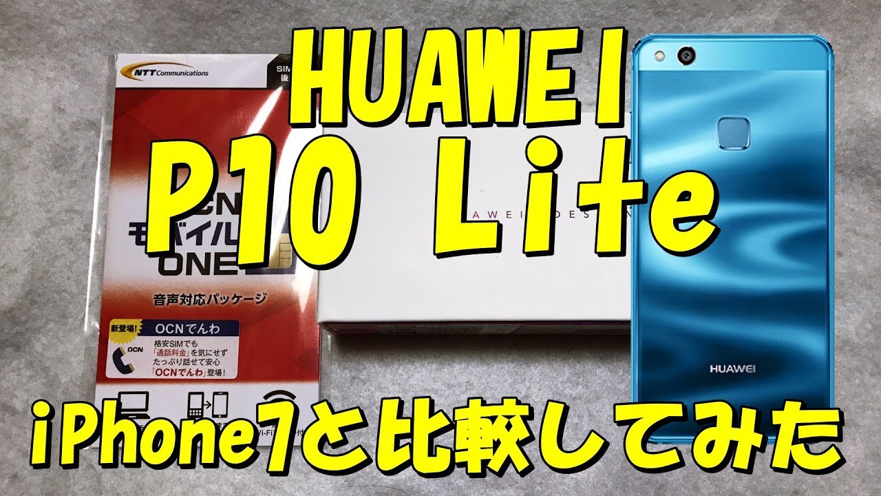 コスパ◎] SIMフリースマホ HUAWEI P10 Lite 開封、iPhone7と比較して