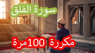 سورة الفلق مكررة 100 مرة - الشيخ سعد الغامدي | Surah Al-Falaq Repeat 100 times