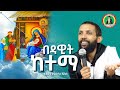 እንኳን አደረሳችሁ አደረሰን በዳዊት ከተማ ሉቃ የበዓለ ልደት ትምህርት ዲያቆን ዮርዳኖስ አበበ ታኅሣሥ 28 2013