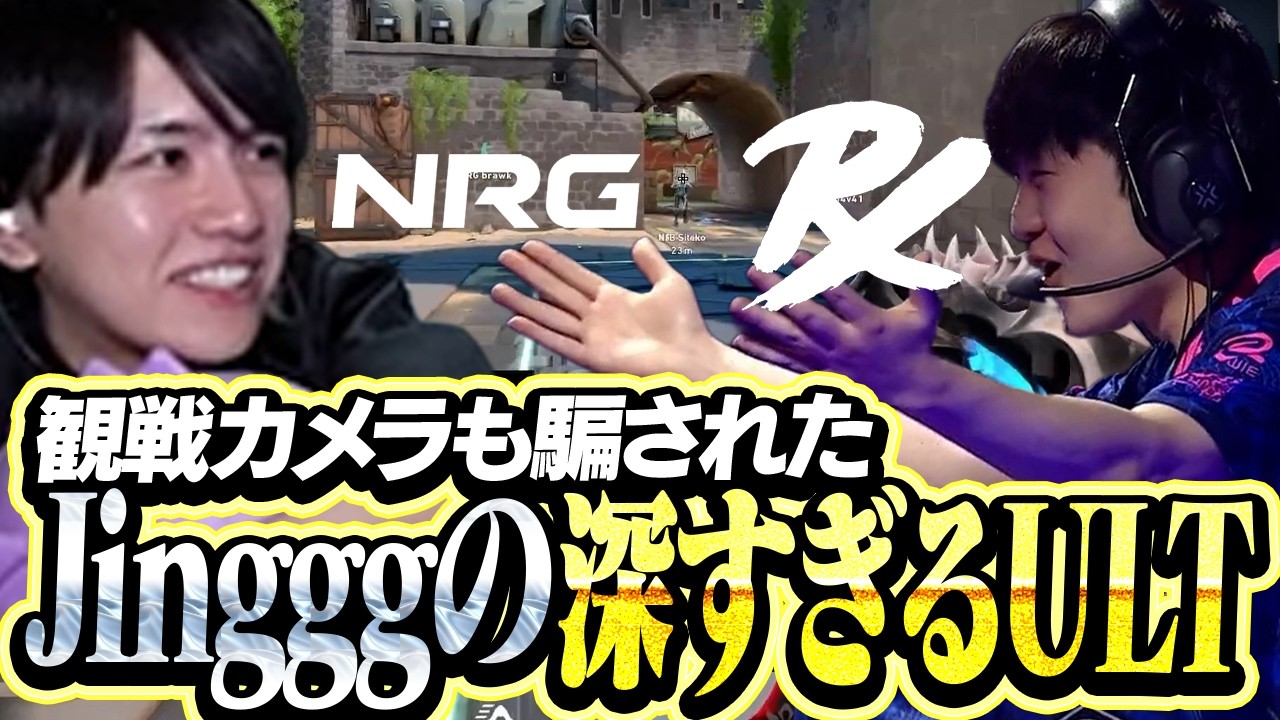 NRG vs PRX】観戦カメラも騙されたJingggの深すぎるプレイ【VCT