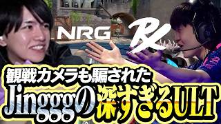 【NRG vs PRX】観戦カメラも騙されたJingggの深すぎるプレイ【VCT Masters Santiago...