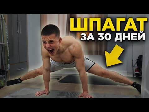 Смогу ли Я Сесть на ШПАГАТ За 1 Месяц? (ЭКСПЕРИМЕНТ)