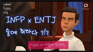 INFP x ENTJ 술에 취하다 ?!?