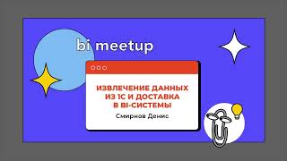 BI Meetup 11.2023 Санкт Петербург  3 Спикер Смирнов Денис