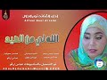 جديد 2026 الفنانه نور الجلال اغنيه الله لي من ابصيد ABUHAMMAMA SEERY