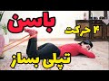 ۴ حرکت بمب برای فرم دهی باسن 