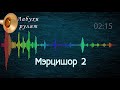 Мэрцишор 2 - Молдавська музика