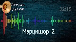 Мэрцишор 2 - Молдавська музика