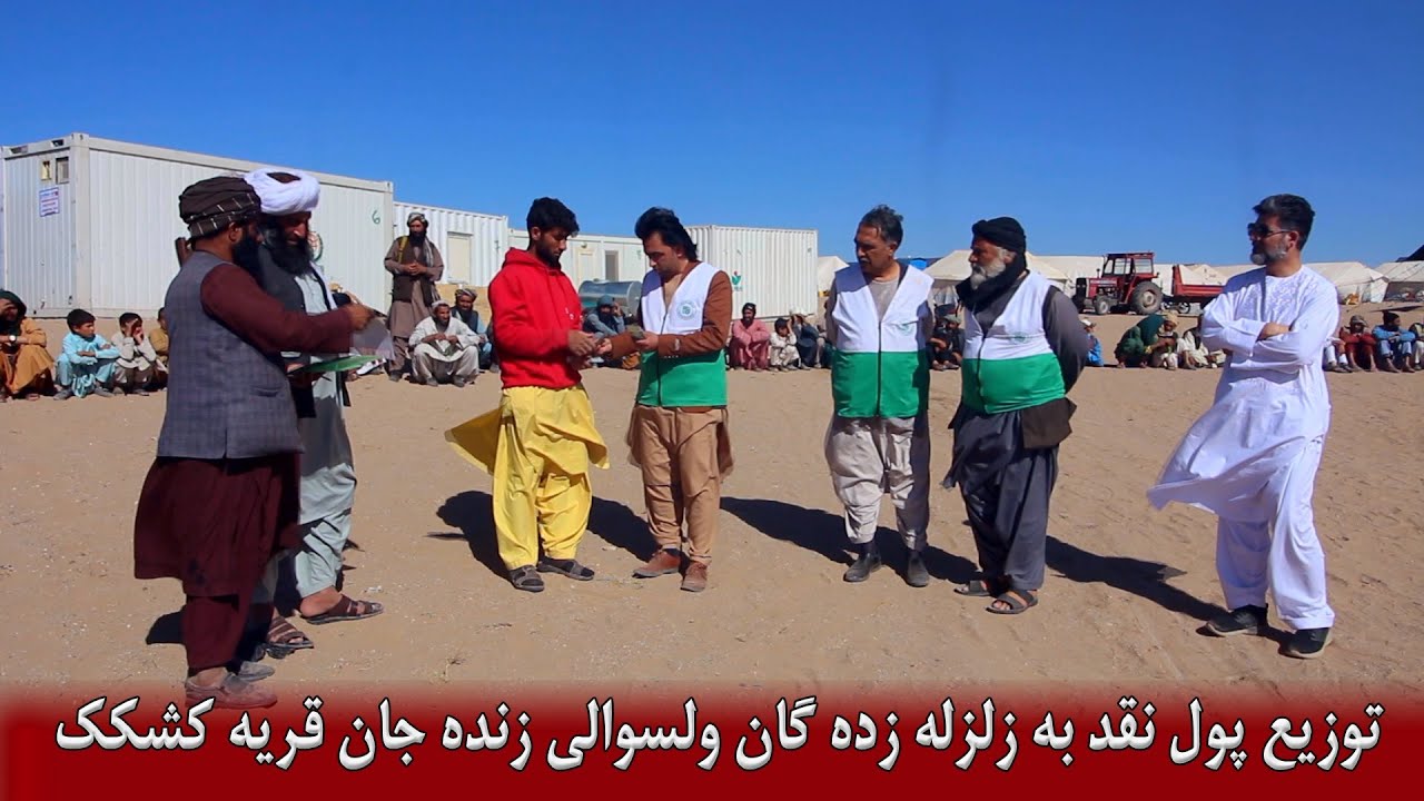 توزیع پول نقد برای زلزله زده گان ولسوالی زنده جان  