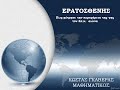 ΕΡΑΤΟΣΘΕΝΗΣ
