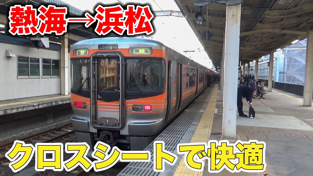 Crossing Shizuoka] Traveling comfortably from Atami to Hamamatsu
