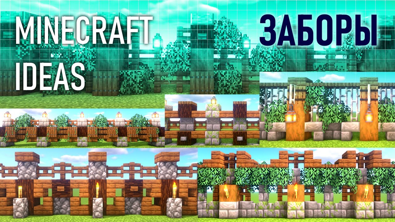 Как сделать красивый забор в майнкрафте - 97 фото