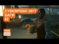 Сyberpunk 2077: баги, глюки, приколы, фейлы #2