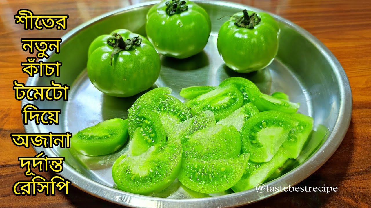 কাঁচা টমেটোর দূর্দান্ত স্বাদের নতুন রেসিপি একবার খেতেই হবে | কাঁচা