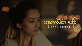 Yashodara Devi | යශෝධරා දේවි ( slowed reverb ) | BOY CHIRA | @Boy_Shaanu