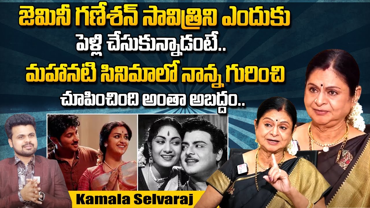 Gemini Ganesan Daughter Kamala Selvaraj About Her Father Gamini Ganesan & Savitri 
