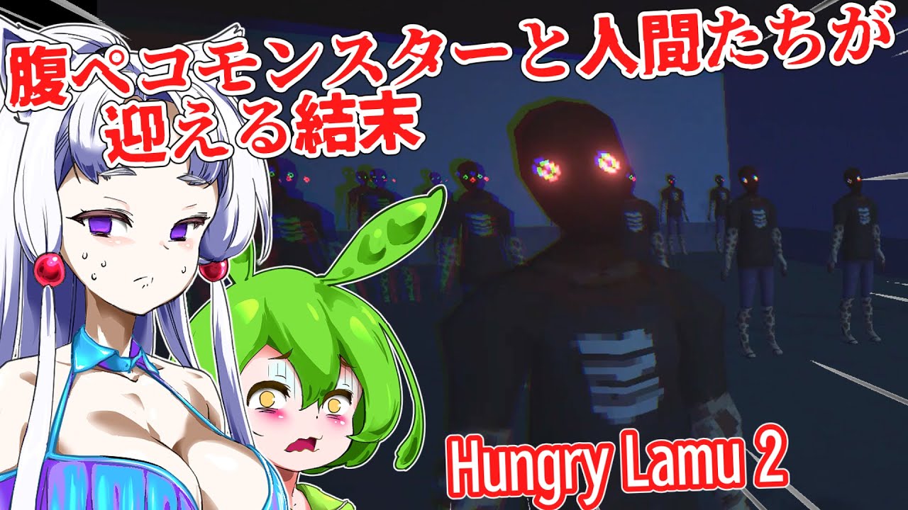 【日本語字幕付】腹ペコモンスターと人間たちが迎える結末【ホラーゲーム】【Hungry Lamu 2】【ずんだもん】【東北イタコ】【ボイロ実況/VOICEROID実況】