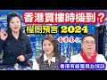 香港2024年買樓適合嗎？｜權朗，香港樓市地產預言｜有線電視台採訪｜2023年137個神預言句句中預言家