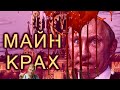 КРАХ РОССИИ: НАМ ПУ..здец! Грядет страшный кризис, нищета придет в каждый дом.