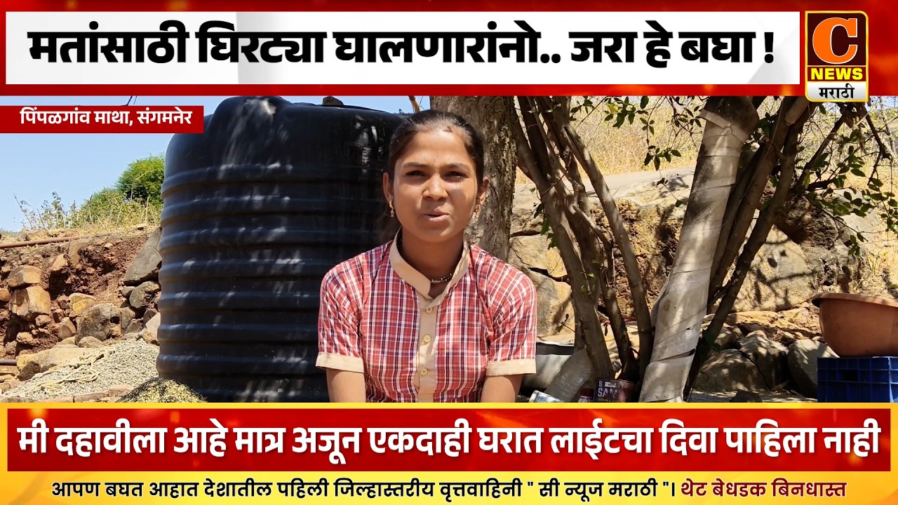 संगमनेर - मतांसाठी घिरट्या घालणारांनो.. जरा हे बघा ! स्वातंत्र्याच्या 7 दशकांनंतरही वीज, पाणी नाही !